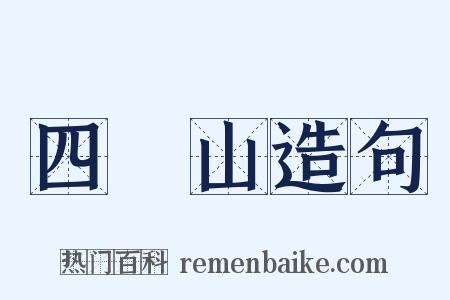 四隤山造句是什么意思的图片